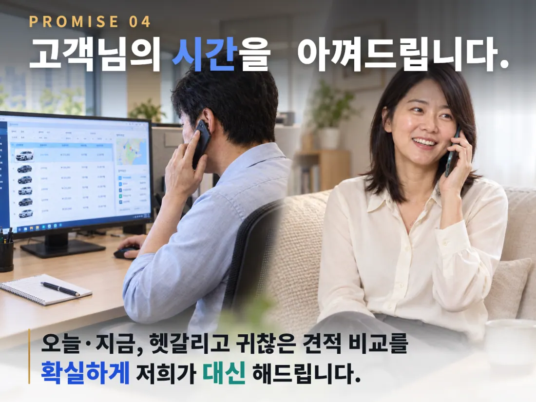 PROMISE 04. 고객님의 시간을 아껴드립니다. 오늘·지금, 헷갈리고 귀찮은 견적 비교를 확실하게 저희가 대신 해드립니다.